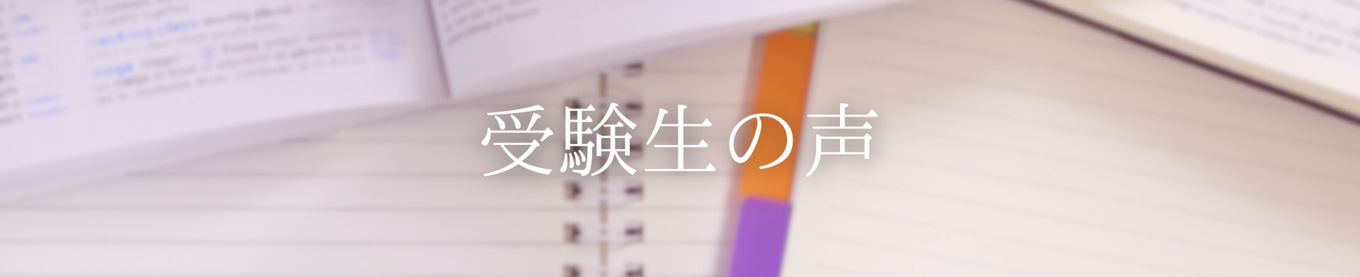 受験生の声ページへのリンク画像