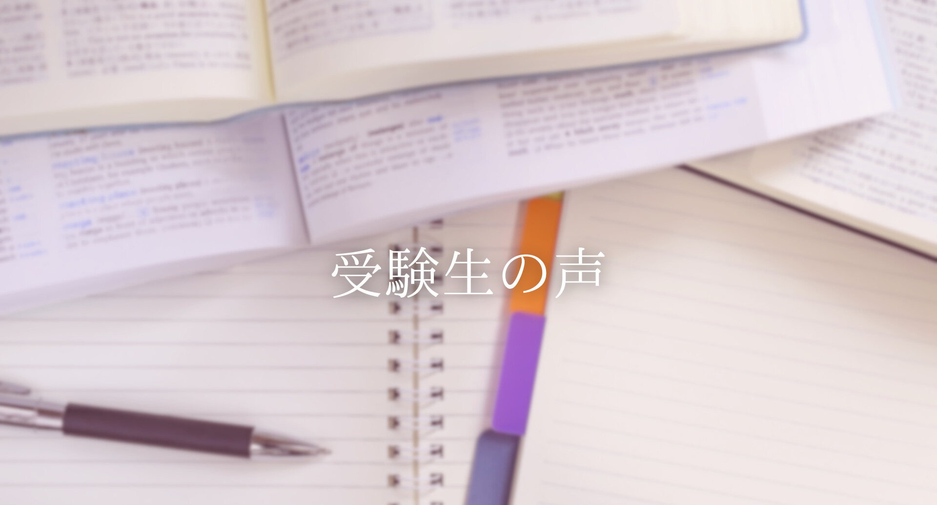 受験奮闘記